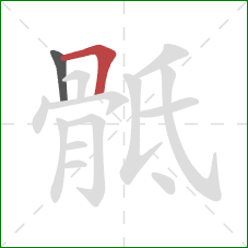 骶的笔顺第2画:横折 骶的笔顺第2画:横折