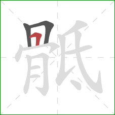 骶的笔顺第3画:横折 骶的笔顺第3画:横折