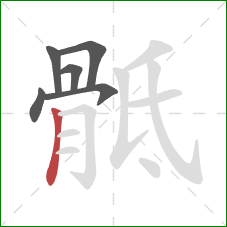 骶的笔顺第6画:竖 骶的笔顺第6画:竖