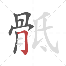 骶的笔顺第7画:横折钩 骶的笔顺第7画:横折钩