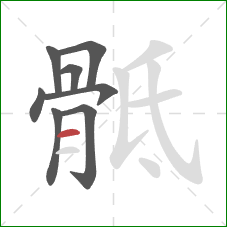 骶的笔顺第8画:横 骶的笔顺第8画:横