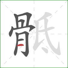 骶的笔顺第9画:横 骶的笔顺第9画:横