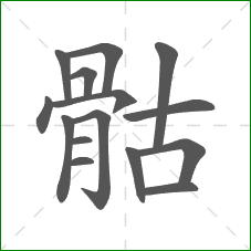 骷的部首 骷的部首