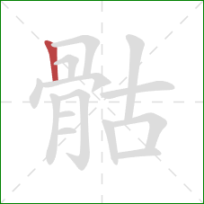 骷的笔顺第1画:竖 骷的笔顺第1画:竖