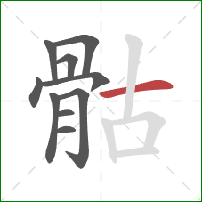 骷的笔顺第10画:横 骷的笔顺第10画:横