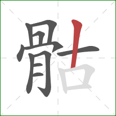 骷的笔顺第11画:竖 骷的笔顺第11画:竖