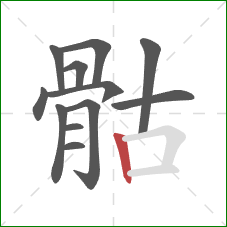 骷的笔顺第12画:竖 骷的笔顺第12画:竖