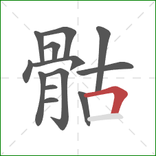 骷的笔顺第13画:横折 骷的笔顺第13画:横折