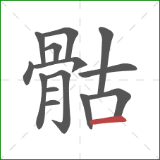 骷的笔顺第14画:横 骷的笔顺第14画:横