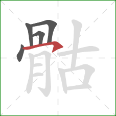 骷的笔顺第5画:横钩 骷的笔顺第5画:横钩