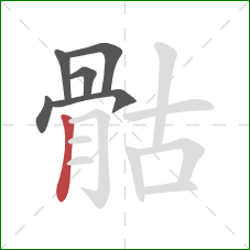 骷的笔顺第6画:竖 骷的笔顺第6画:竖