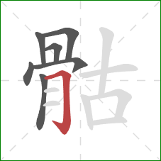 骷的笔顺第7画:横折钩 骷的笔顺第7画:横折钩