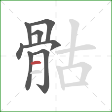 骷的笔顺第8画:横 骷的笔顺第8画:横