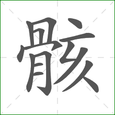 骸的部首 骸的部首