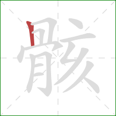 骸的笔顺第1画:竖 骸的笔顺第1画:竖