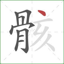 骸的笔顺第10画:点 骸的笔顺第10画:点