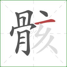 骸的笔顺第11画:横 骸的笔顺第11画:横