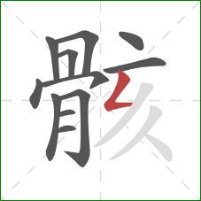 骸的笔顺第12画:撇折 骸的笔顺第12画:撇折