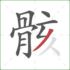 骸的笔顺第13画:撇 骸的笔顺第13画:撇