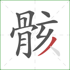 骸的笔顺第14画:撇 骸的笔顺第14画:撇