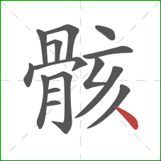 骸的笔顺第15画:点 骸的笔顺第15画:点