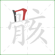 骸的笔顺第2画:横折 骸的笔顺第2画:横折