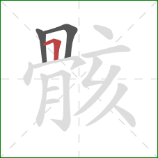 骸的笔顺第3画:横折 骸的笔顺第3画:横折