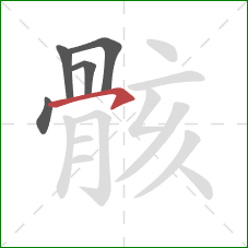 骸的笔顺第5画:横钩 骸的笔顺第5画:横钩