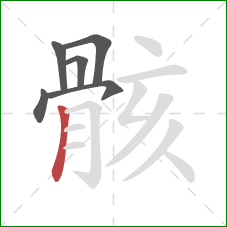 骸的笔顺第6画:竖 骸的笔顺第6画:竖