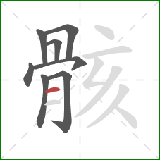 骸的笔顺第8画:横 骸的笔顺第8画:横