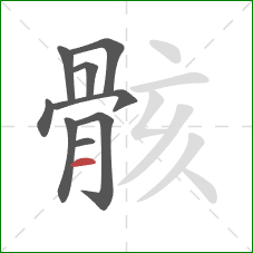 骸的笔顺第9画:横 骸的笔顺第9画:横