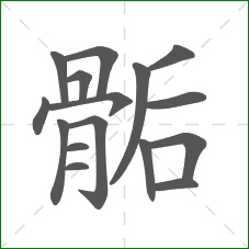 骺的部首 骺的部首