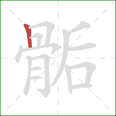 骺的笔顺第1画:竖 骺的笔顺第1画:竖