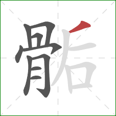 骺的笔顺第10画:撇 骺的笔顺第10画:撇