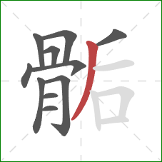 骺的笔顺第11画:撇 骺的笔顺第11画:撇