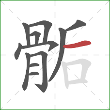 骺的笔顺第12画:横 骺的笔顺第12画:横