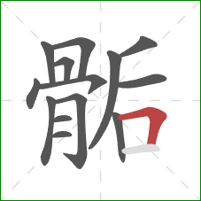 骺的笔顺第14画:横折 骺的笔顺第14画:横折