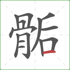 骺的笔顺第15画:横 骺的笔顺第15画:横