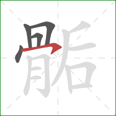 骺的笔顺第5画:横钩 骺的笔顺第5画:横钩