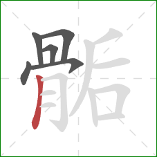 骺的笔顺第6画:竖 骺的笔顺第6画:竖