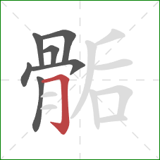 骺的笔顺第7画:横折钩 骺的笔顺第7画:横折钩