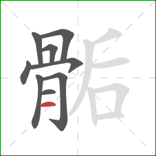 骺的笔顺第9画:横 骺的笔顺第9画:横