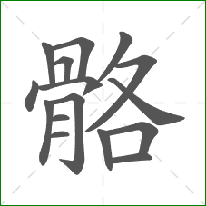 骼的部首 骼的部首