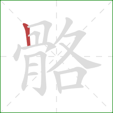 骼的笔顺第1画:竖 骼的笔顺第1画:竖