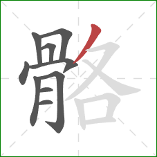 骼的笔顺第10画:撇 骼的笔顺第10画:撇