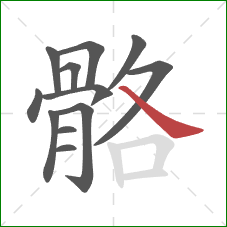 骼的笔顺第12画:捺 骼的笔顺第12画:捺