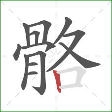 骼的笔顺第13画:竖 骼的笔顺第13画:竖