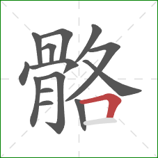 骼的笔顺第14画:横折 骼的笔顺第14画:横折