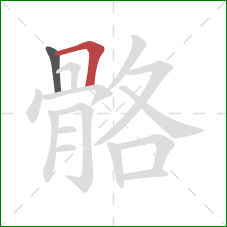 骼的笔顺第2画:横折 骼的笔顺第2画:横折