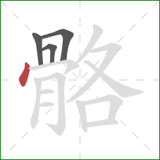 骼的笔顺第4画:点 骼的笔顺第4画:点